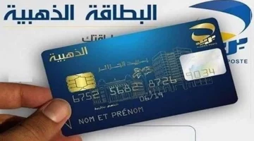 كيفية تجديد البطاقة الذهبية؟ ومتى تنتهي؟ “بريد الجزائر” يجيب