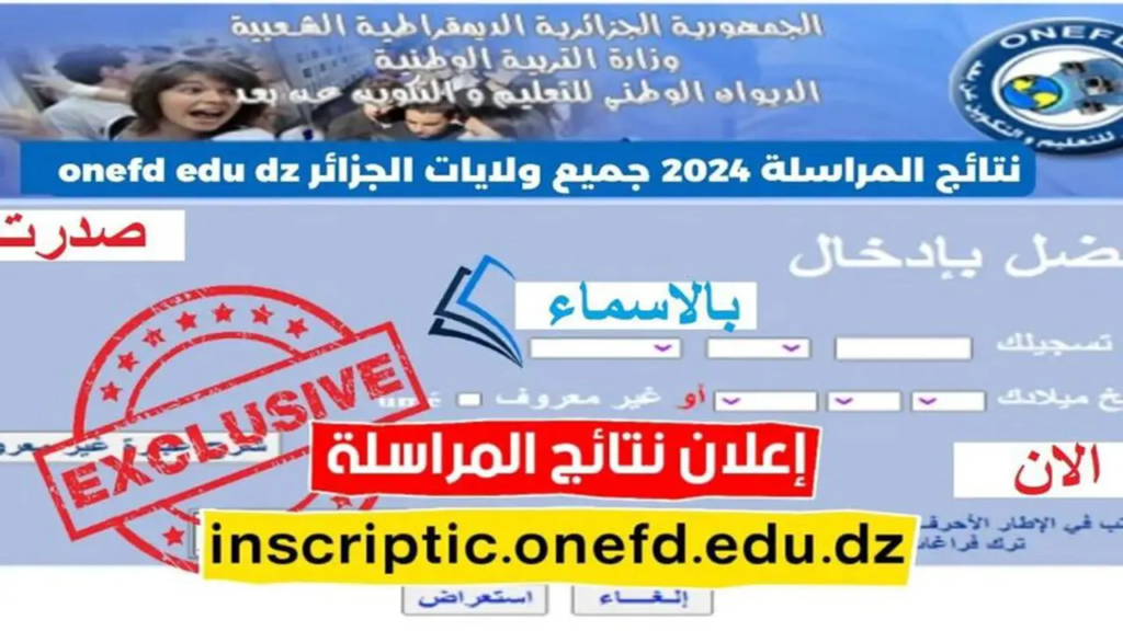 كيفية الاستعلام عن نتائج المراسلة 2024