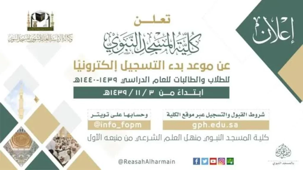 كيفية التقديم في كلية المسجد النبوي