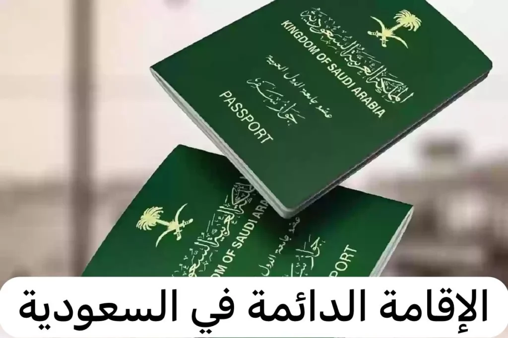 كيفية التقديم للحصول على الإقامة الذهبية من السعودية