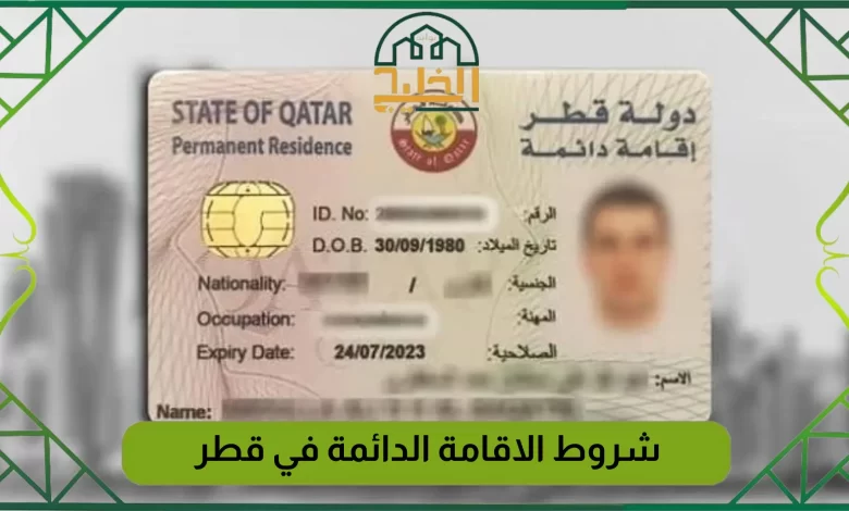 كيفية الحصول على الإقامة الدائمة بقطر
