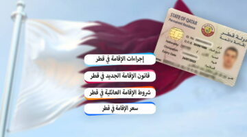 كيفية الحصول على الإقامة الدائمة قطر وما هي شروطها ومميزاتها