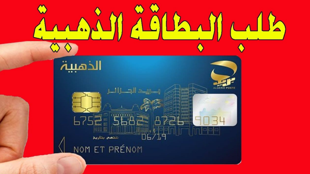 كيفية تجديد البطاقة الذهبية بالجزائر