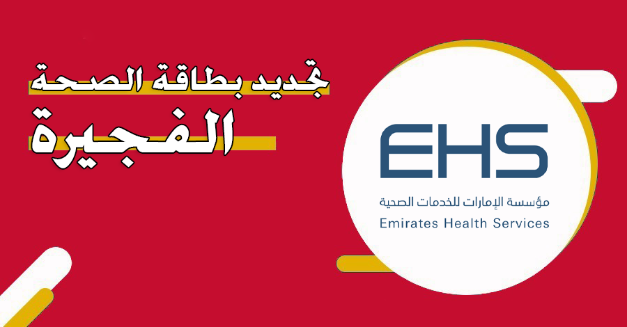 كيفية تجديد البطاقة الصحية الفجيرة