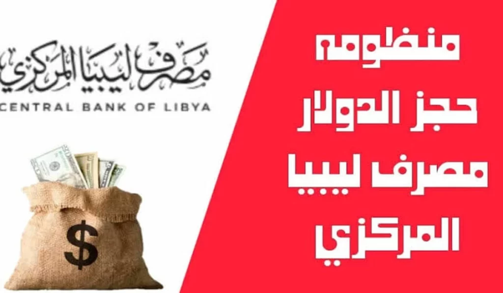 كيفية تسجيل الفرد في حجز الدولار من المصرف المركزي الليبي