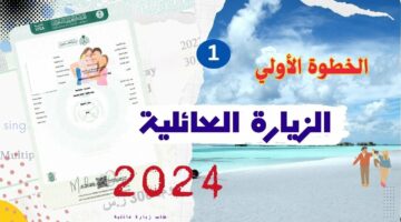 كيفية تقديم طلب زيارة عائلية في السعودية.. التكلفة المقررة 2024