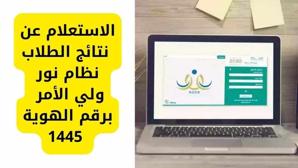 الاستعلام عن نتائج الطلاب نظام نور 1445