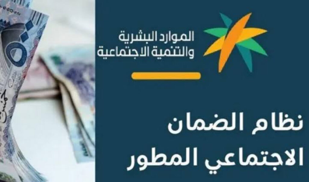 متى موعد نزول الضمان الاجتماعي المطور