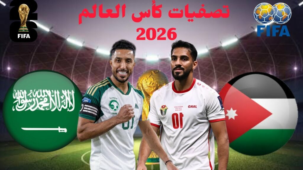 مباراة السعودية والأردن