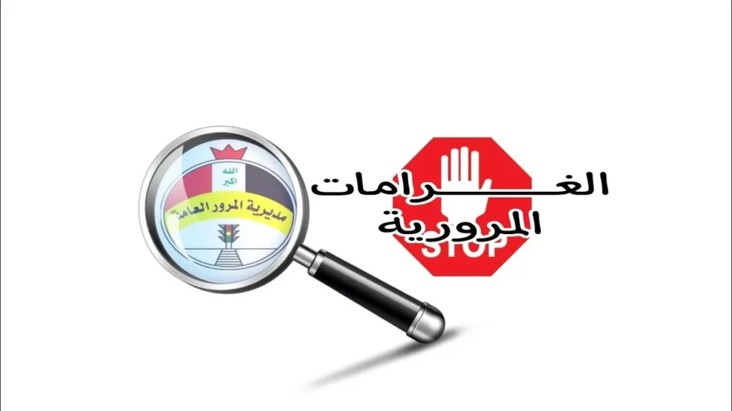 الغرامات المرورية بالعراق