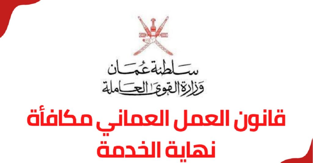 مكافأة نهاية الخدمة في عمان