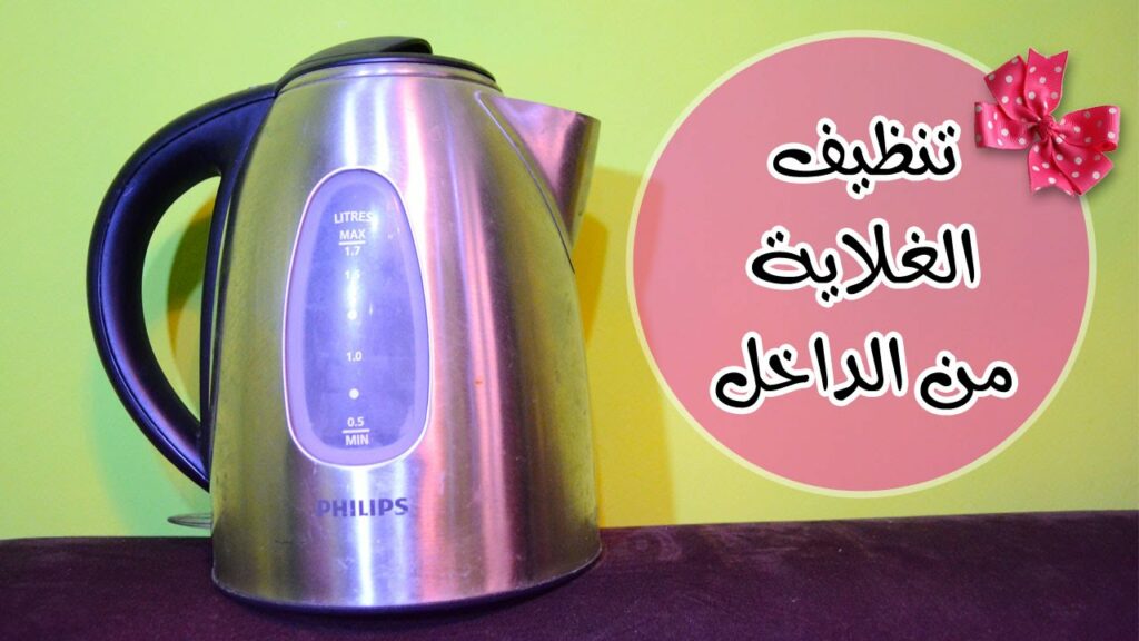 طريقة سهلة لتنظيف الغلاية الكهربائية من الداخل والخارج