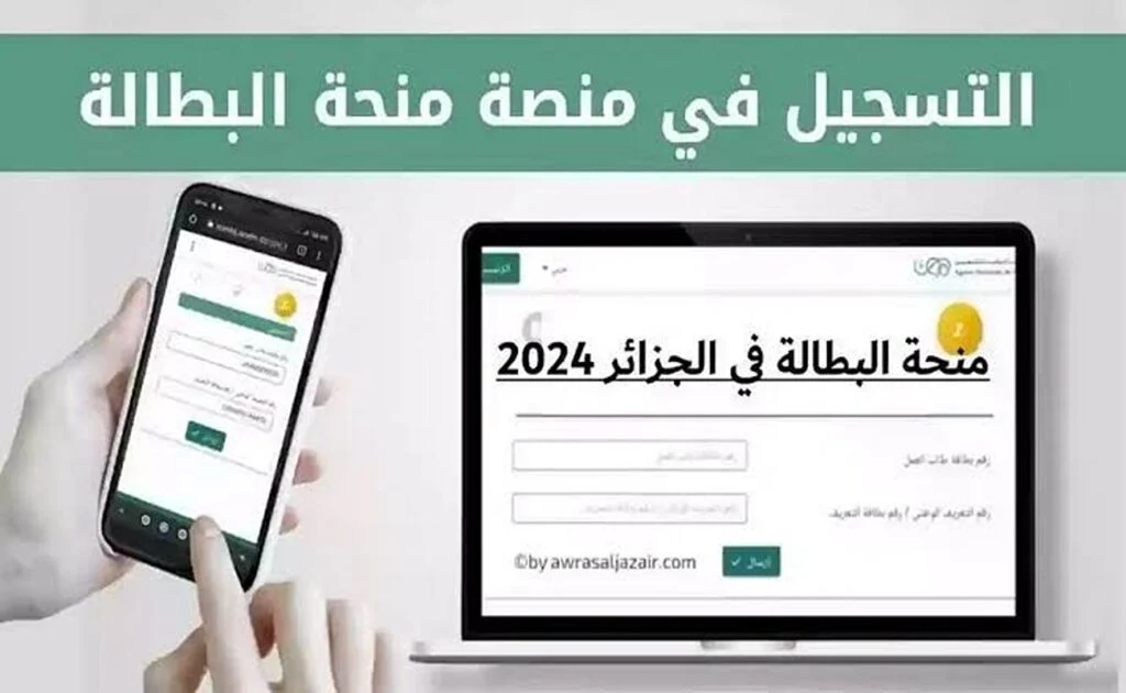منحة البطالة في الجزائر 2024