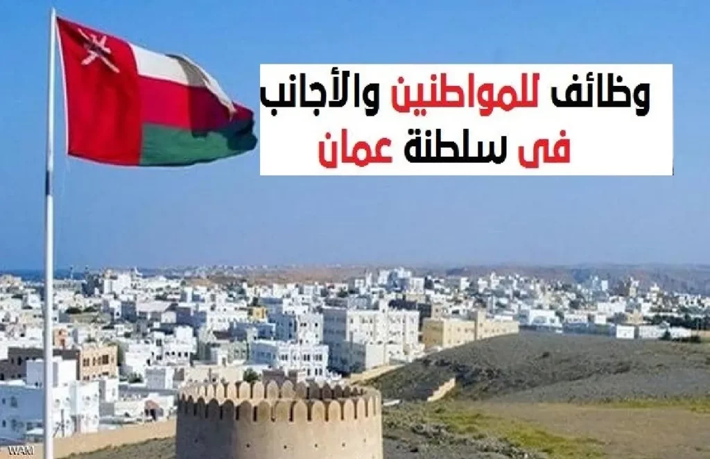 مهن شاغرة في سلطنة عمان