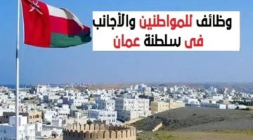 عاجل.. مجموعة مهن شاغرة في سلطنة عمان.. أهم الشروط المطلوبة