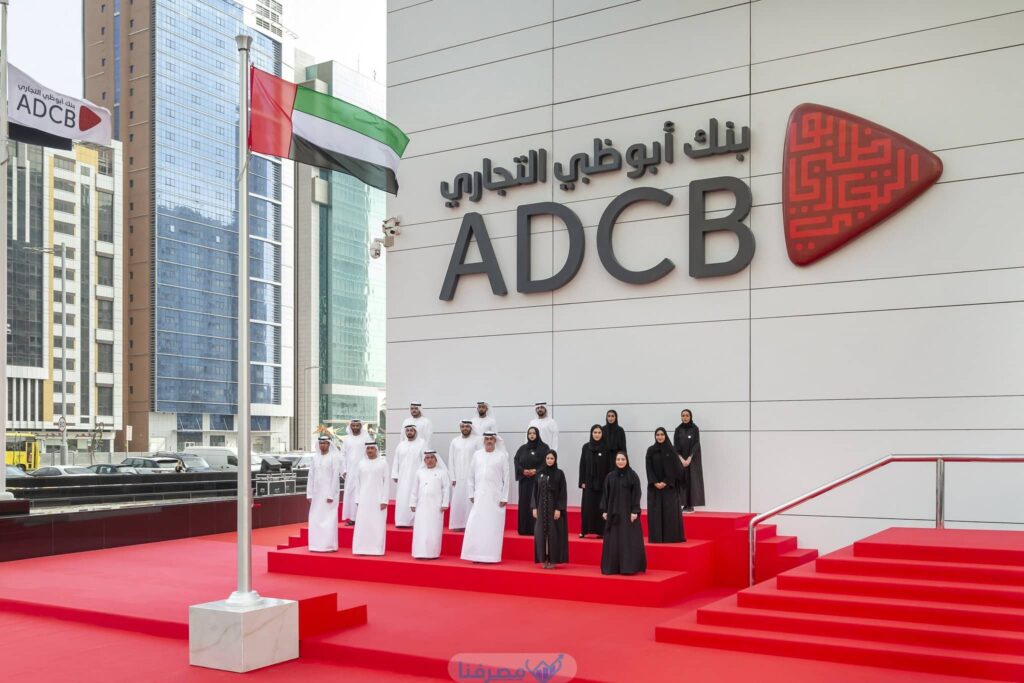 مواعيد عمل بنك أبوظبي التجاري adcb في الإمارات وأهم مزاياه