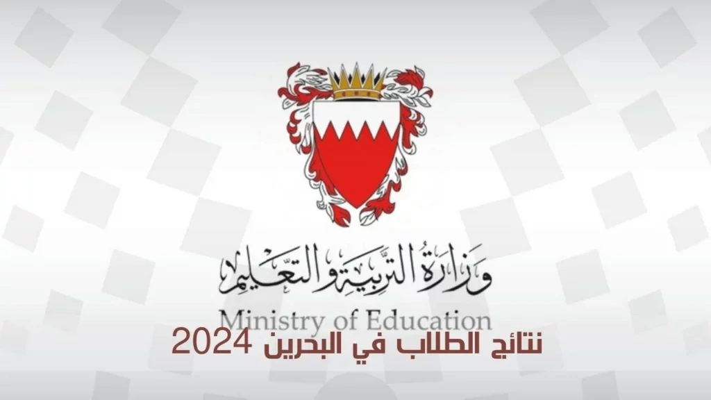 موعد إعلان النتيجة في دولة البحرين
