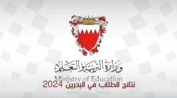 نتائج الطلاب في البحرين بالاسم وكلمة السر.. أهم خطوات استخراجها