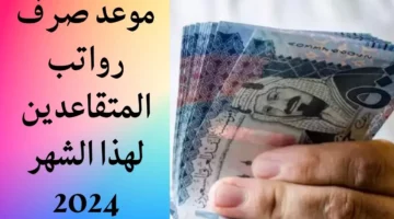 متى موعد إيداع رواتب المتقاعدين لشهر يونيو 2024 في الكويت