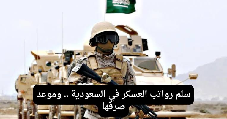 موعد صرف العلاوة السنوية للعسكريين 1446