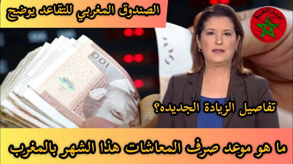 موعد صرف المعاشات في المغرب