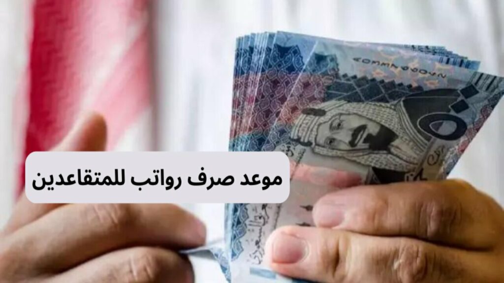 موعد صرف رواتب المتقاعدين بالكويت