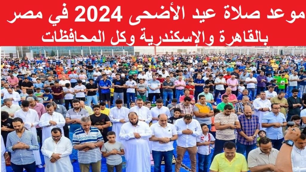 موعد صلاة عيد الأضحى في كل محافظات مصر 2024