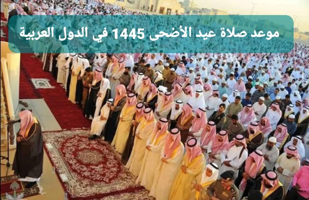 موعد موعد صلاة عيد الأضحى 1445