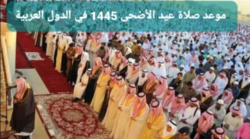 “عيدكم مبارك”.. موعد موعد صلاة عيد الأضحى 1445 في الدول العربية بالتوقيت المحلي