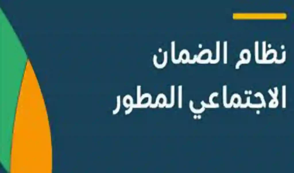موعد نزول راتب الضمان الاجتماعي المطور