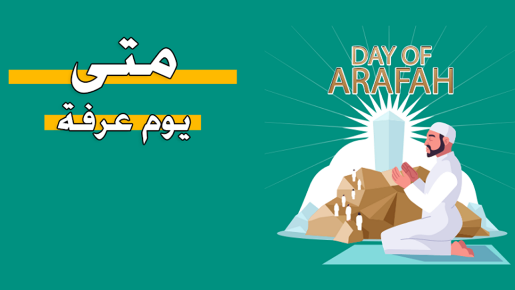  متى موعد وقفة عرفة