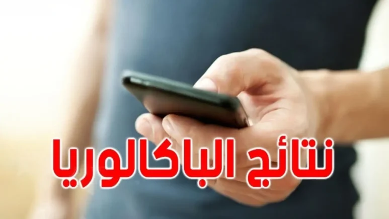 نتائج البكالوريا في تونس