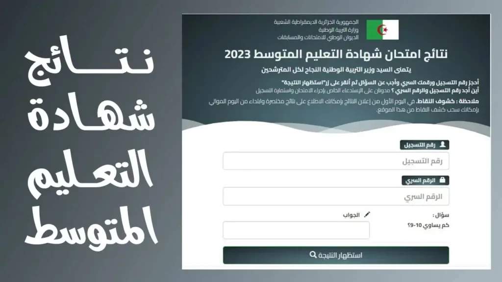 نتائج البيام بالجزائر