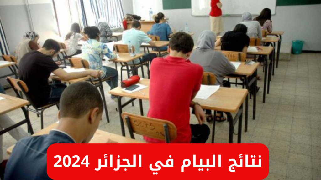 نتائج البيام في الجزائر