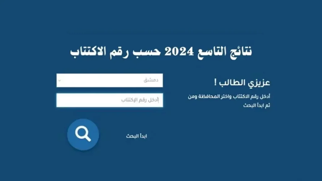 نتائج التاسع في سوريا