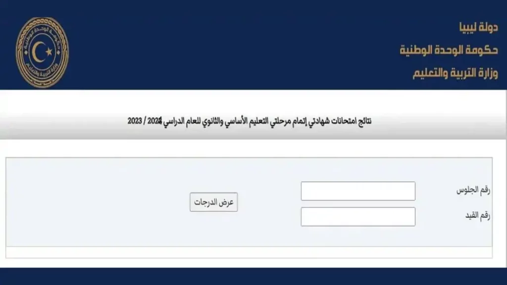 نتائج التعليم الاساسي ليبيا 2024