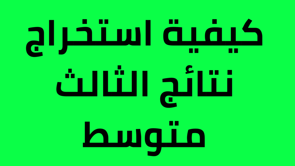 نتائج الثالث المتوسط 2024 الدور الأول
