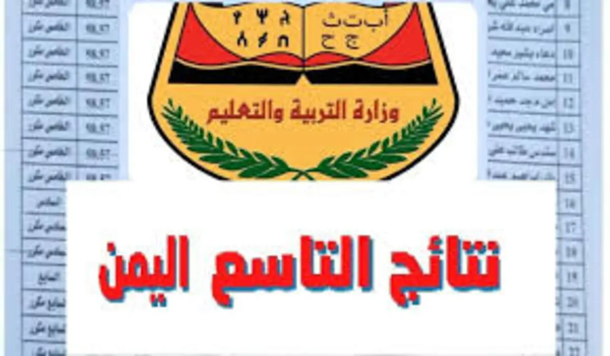 قبل الجميع.. استخراج نتائج الصف التاسع اليمن 2024 برقم الجلوس لجميع المحافظات 10 نتائج الصف التاسع اليمن