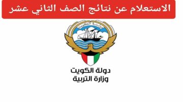 ظهرت الآن نتائج الصف الثاني عشر في الكويت 2024 عبر الموقع الرسمي