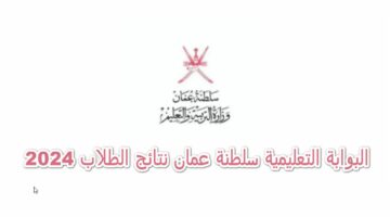رابط  استخراج الشهادة من البوابة التعليمية سلطنة عمان 2024
