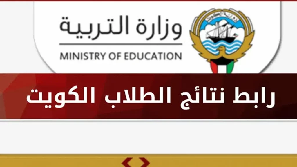  نتائج الثانوية العامة الكويت