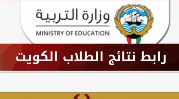 ظهرت الآن  نتائج الثانوية العامة الكويت بالرقم المدني