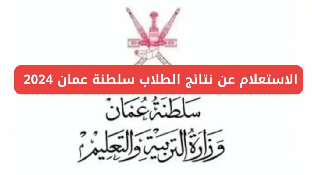 رابط نتائج الطلاب في سلطنة عمان 2024