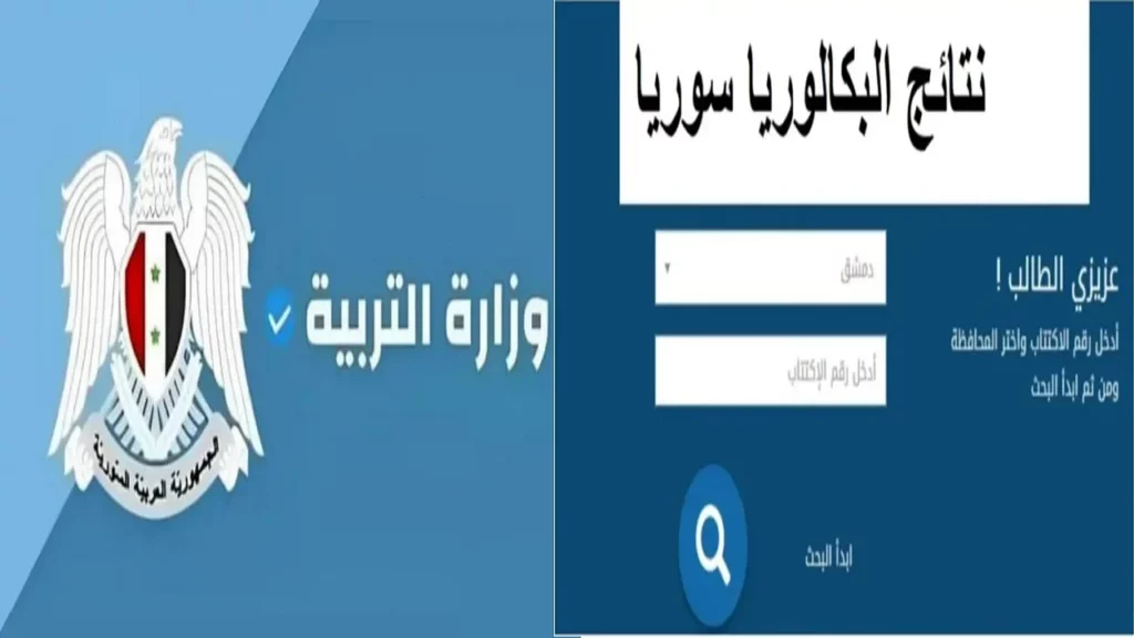 نتيجة البكالوريا سوريا 2024