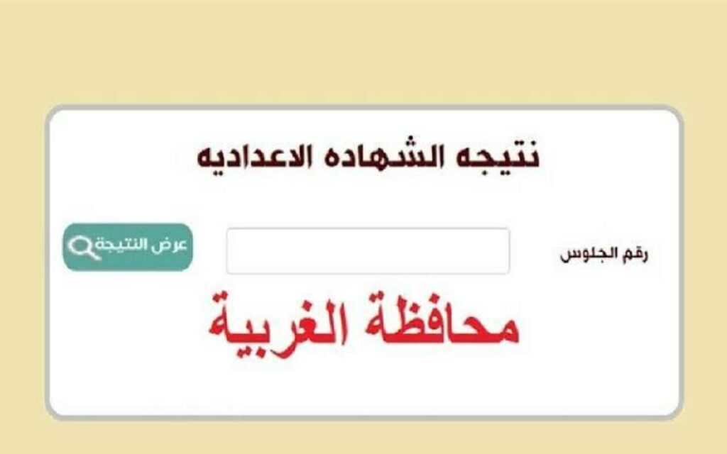 نتيجة الشهادة الإعدادية محافظة الغربية