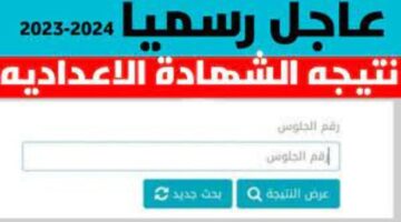 مبروك للناجحين.. رابط نتيجة الشهادة الإعدادية في محافظة الشرقية 2024