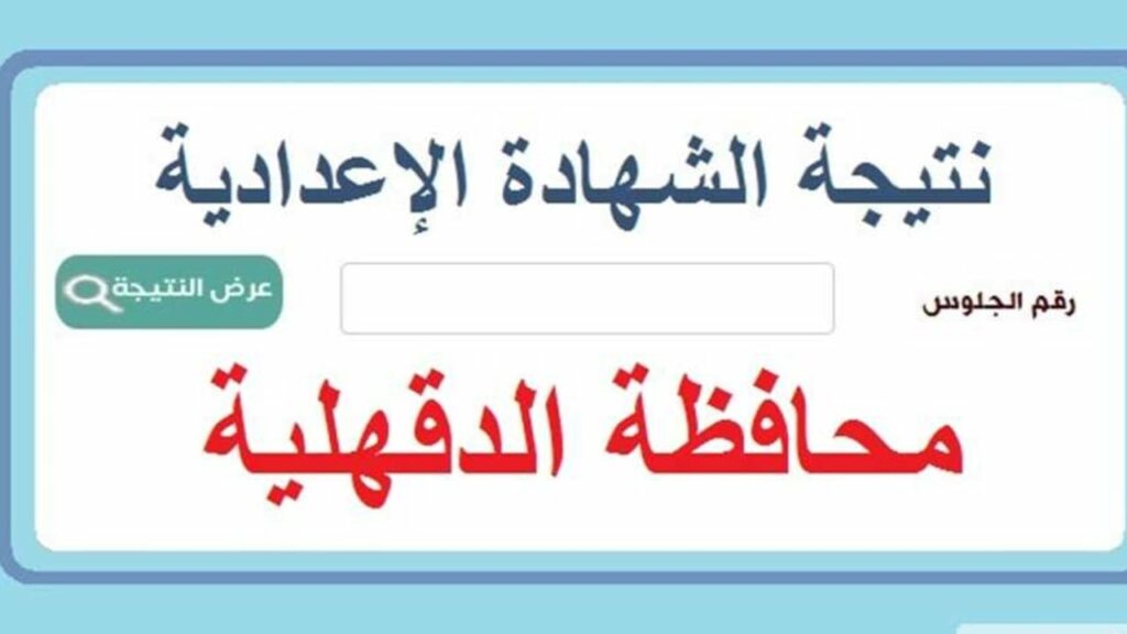 نتيجة الصف الثالث الاعدادى محافظة الدقهلية