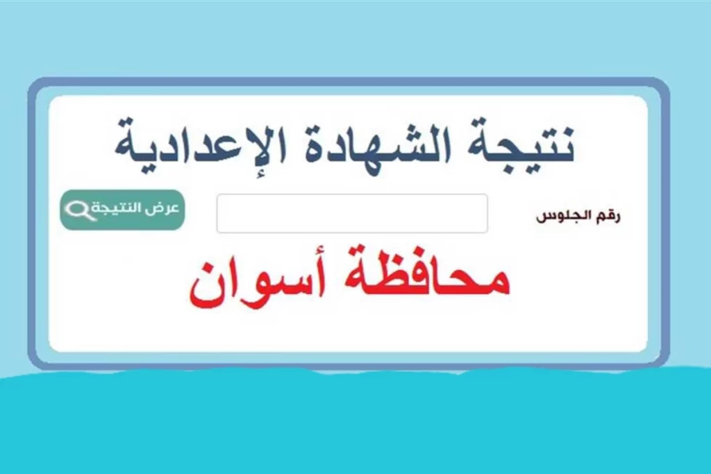 نتيجة الشهادة الإعدادية في أسوان