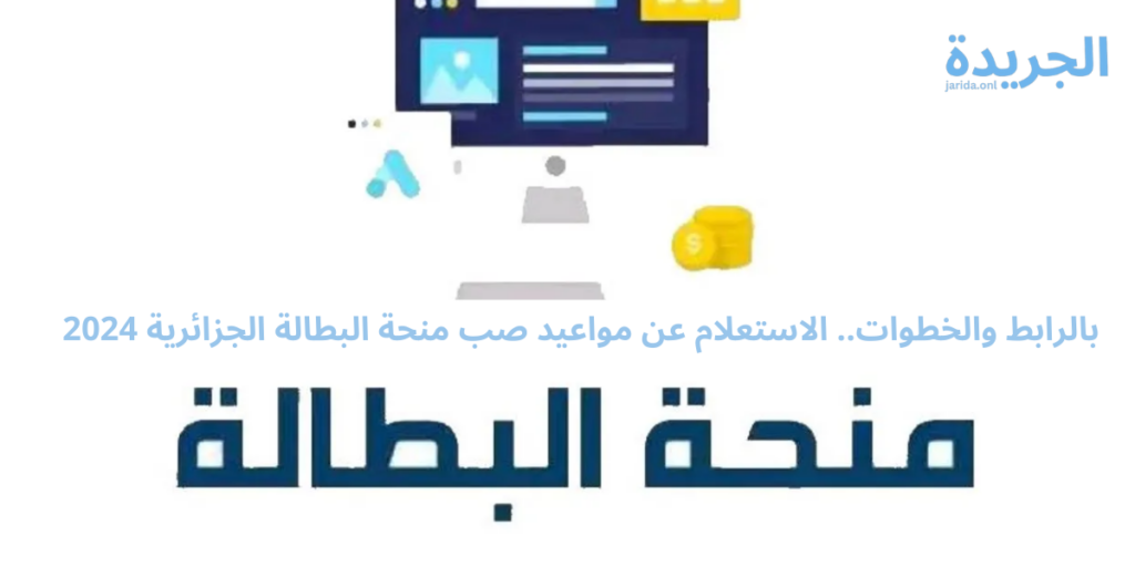 مواعيد صب منحة البطالة 2024