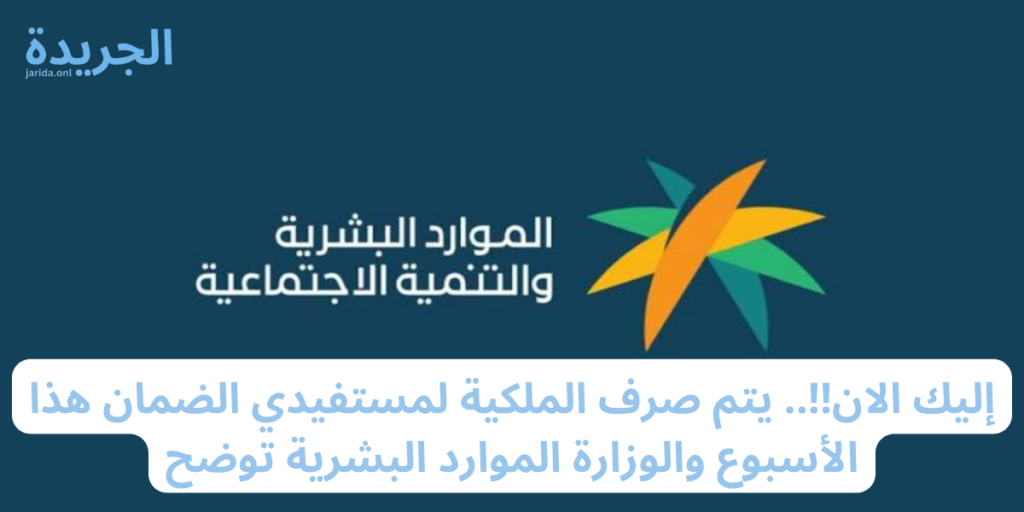 صرف مكرمة ملكية لمستفيدي الضمان الاجتماعي